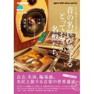 西野正和 / 音の名匠が愛するとっておきの名盤たち