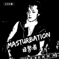 MASTURBATION / マスターベーション / 目撃者初回限定盤