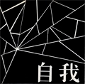 自我 / 自我