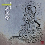 Acalanatha / 叙情曲集「志民學」（ＣＤＲ）