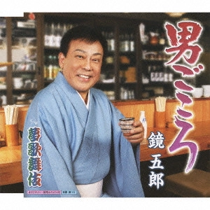 GORO KAGAMI / 鏡五郎 / 男ごころ c/w夢歌舞伎