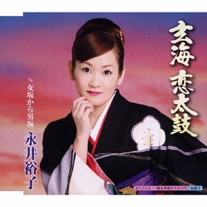 YUKO NAGAI / 永井裕子 / 玄海 恋太鼓 c/w女坂から男坂