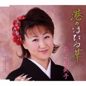 YUMIKO INOUE / 井上由美子 / 港のほたる草/うち好きやねん(よさこいバージョン)