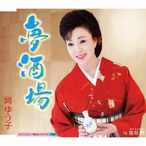 YUKO OKA / 岡ゆう子 / 夢酒場 c/w能取岬