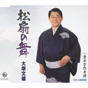 FUMIO OTSUKA / 大塚文雄 / 松扇の舞 c/w豊年万作音頭