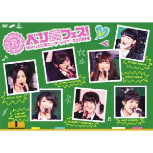 Berryz工房 / Berryz工房 コンサートツアー 2010 秋冬 ベリ高フェス!