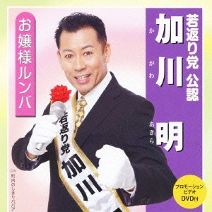 加川明 / お嬢様ルンバ