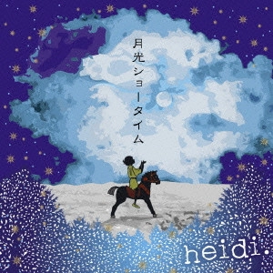 heidi. / 月光ショータイム