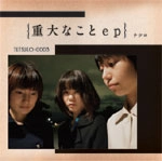 Tetsuko / テツコ / 重大なことEP