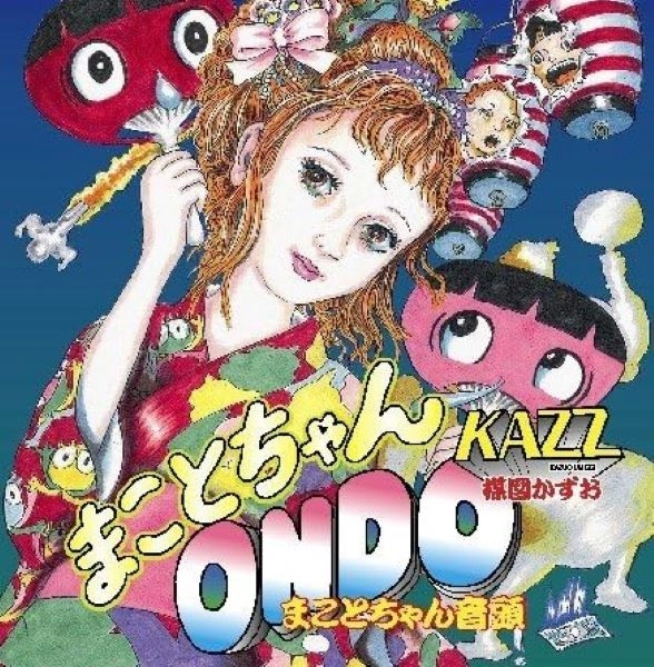 KAZUO UMEZU / 楳図かずお / まことちゃん音頭