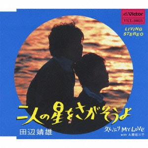 YASUO TANABE / 田辺靖雄 / 二人の星をさがそうよ