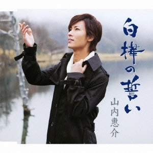 KEISUKE YAMAUCHI / 山内惠介 / 白樺の誓い/残雪根室本線