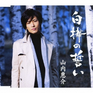 KEISUKE YAMAUCHI / 山内惠介 / 白樺の誓い/柳川雨情
