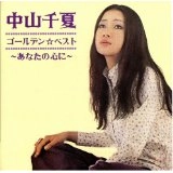 NAKAYAMA ,CHINATSU / 中山　千夏  / ゴールデン☆ベスト