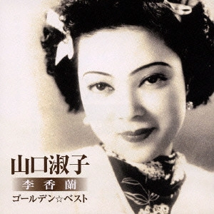 山口淑子 (李香蘭) / YOSHIKO YAMAGUCHI GOLDEN BEST