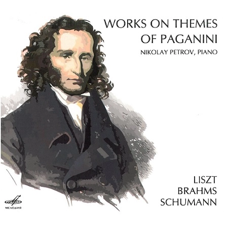 NIKOLAY PETROV / ニコライ・ペトロフ / WORKS ON PAGANINI(BRAHMS/SCHUMANN/LISZT)