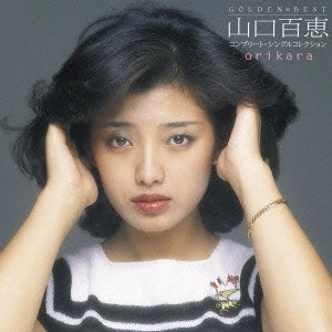 MOMOE YAMAGUCHI / 山口百恵 / ゴールデン☆ベスト オリカラ 山口百恵 コンプリート・シングルコレクション