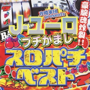 V.A. / オムニバス / 攻略軍団 presents J-ユーロブチかましスロパチベスト