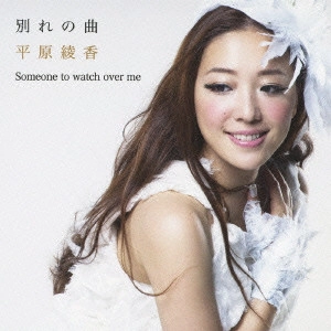 AYAKA HIRAHARA / 平原綾香 / 別れの曲