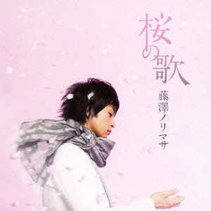 NORIMASA FUJISAWA / 藤澤ノリマサ / 桜の歌