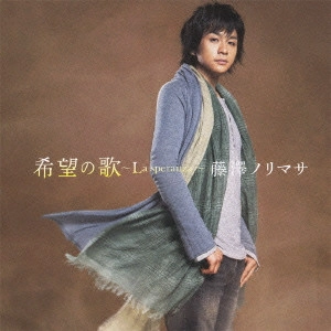 NORIMASA FUJISAWA / 藤澤ノリマサ / 希望の歌~La speranza~