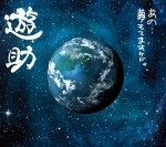 遊助 / あの･･夢もてますケド。（初回限定盤 CD+DVD）