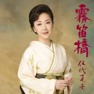 NATSUKO GODAI / 伍代夏子 / 霧笛橋