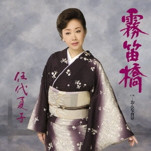 NATSUKO GODAI / 伍代夏子 / 霧笛橋