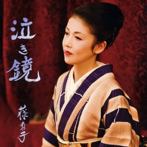 AYAKO FUJI / 藤あや子 / 泣き鏡