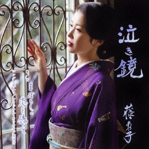 AYAKO FUJI / 藤あや子 / 泣き鏡