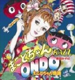 KAZUO UMEZU / 楳図かずお / まことちゃん音頭