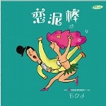 モクメ / 恋泥棒
