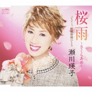 EIKO SEGAWA / 瀬川瑛子 (瀬川映子) / 桜雨~さくらあめ~/嵯峨野路ひとり