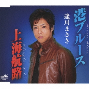 MASAKI AIKAWA / 逢川まさき / 港ブルース/上海航路