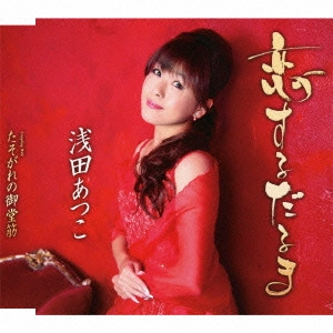 ATSUKO ASADA / 浅田あつこ / 恋するだるま/たそがれの御堂筋