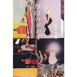向井秀徳 / 厚岸のおかず