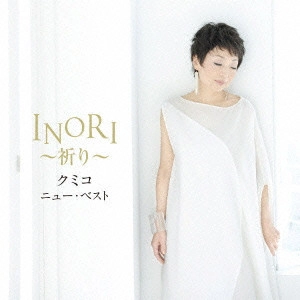 KUMIKO / クミコ / クミコ ニュー・ベスト INORI~祈り~