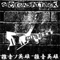 GIFTGASATTACK / NOISE HERO
