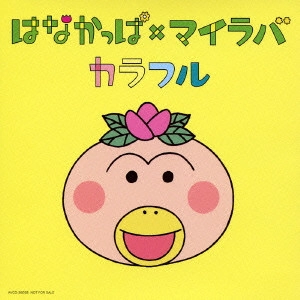 MY LITTLE LOVER / マイ・リトル・ラバー / はなかっぱ×マイラバ カラフル