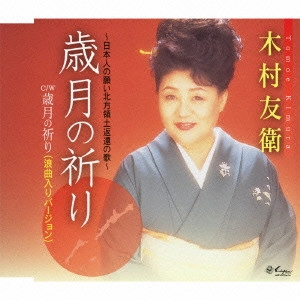 TOMOE KIMURA / 木村友衛 / 歳月の祈り~日本人の願い北方領土返還の歌~