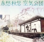 空気公団 / 春愁秋思