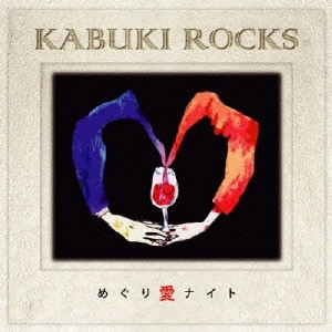 カブキロックス / めぐり愛ナイト