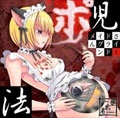 堕武者+ultraviolence+ / メイドさんグラインド４