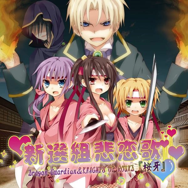 桜牙~DRAGON GUARDIAN & KNIGHTS OF ROUND~ / 新選組悲恋歌