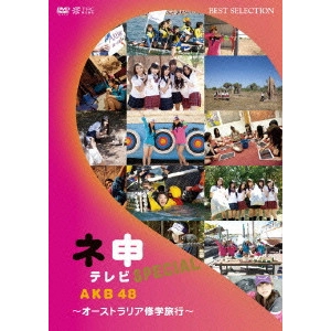 AKB48 / AKB48 ネ申テレビ スペシャル ~オーストラリア修学旅行~