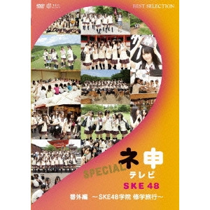 SKE48 / ネ申テレビ番外編~SKE48学院 修学旅行~