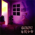 OZIGIRI / オジギリ / 妄想少女
