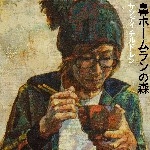 鼻ホームランの森 / サンデイチルドレン