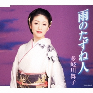 MAIKO TAKIGAWA / 多岐川舞子 / 雨のたずね人