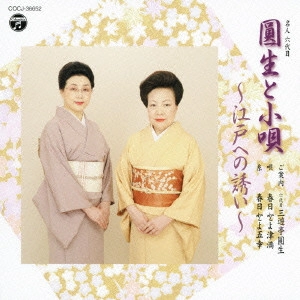(伝統音楽) / 名人 六代目 圓生と小唄~江戸への誘い~